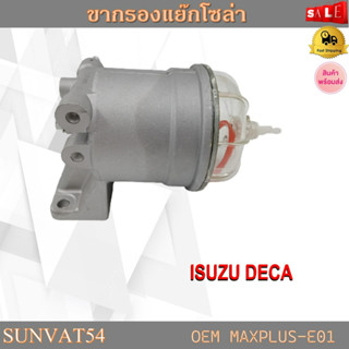 กรองดักน้ำรถบรรทุก ตัวแย๊กน้ำมัน ชุดกรองลมดักน้ำ ISUZU DECA รหัส MAXPLUS-E01