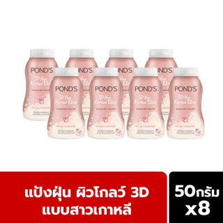 Ponds แป้งพอนด์ส ทรีดี ไฮยา 50 ก. [x8] สีโรสโกลด์ ผิวเนียน โกลว์ 3D แบบสาวเกาหลี เหมาะกับทุกสีผิว