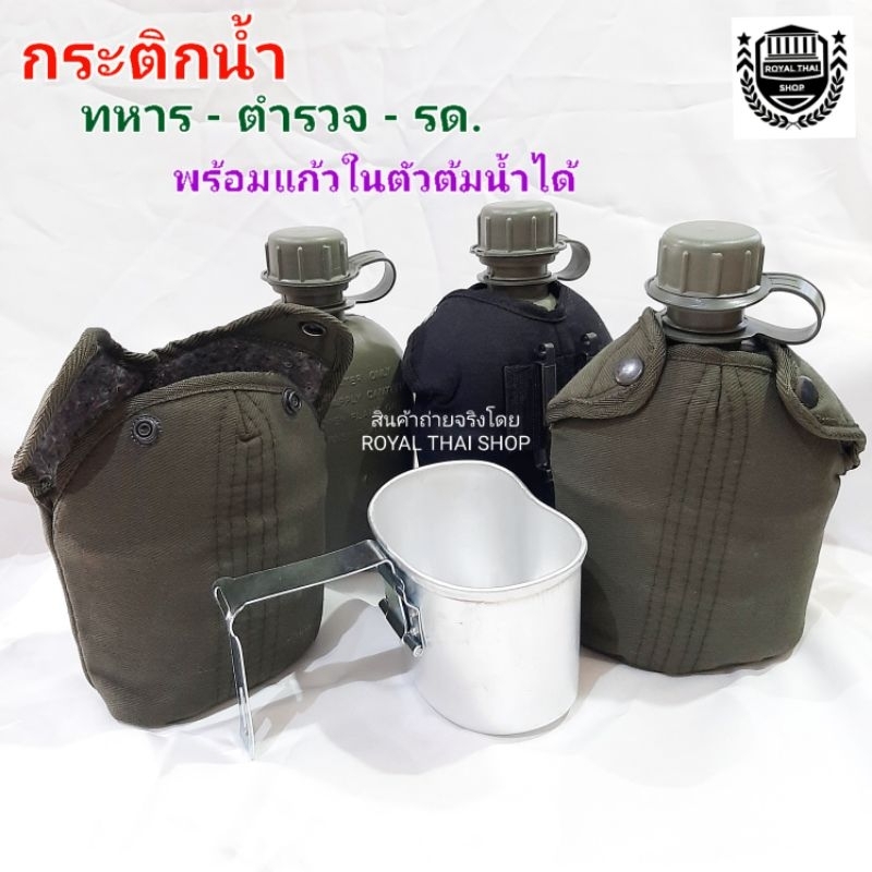 กระติกน้ำ กระติกน้ำทหาร 1 ลิตร( มีถ้วยต้ม)กระติกน้ำ ตำรวจ ท.บ. รด พร้อมซองและที่สอดเข็มขัด