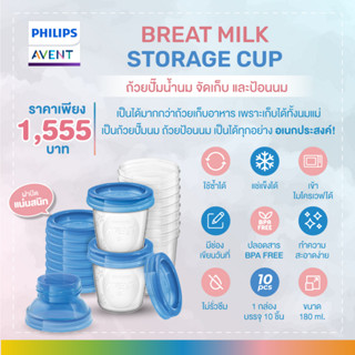 ของแท้ศูนย์ไทยPhilips AVENT BREAST MILK STORAGE CUPS 180ML 10 ชิ้น ปั๊มน้ำนม จัดเก็บ และป้อนนม *สินค้าจากศูนย์ไทย*