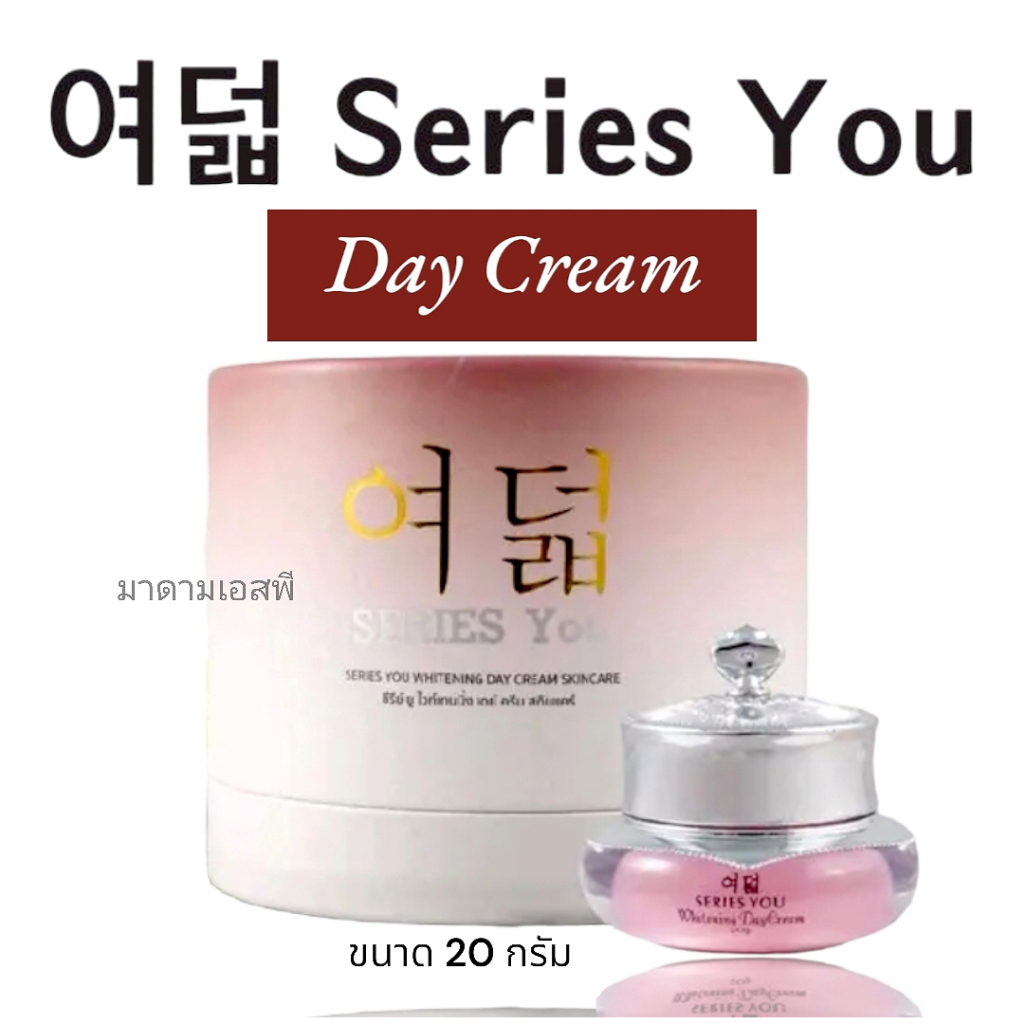 ซีรี่ยูร์ (เดย์ครีม) ครีมบำรุงกลางวัน ของแท้100% -  Series you Day Cream