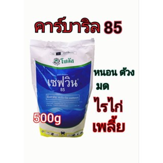 เซฟวิน85  กำจัดหนอน เพลี้ยแป้ง เพลี้ยอ่อน เห็บ หมัด กิ่งกือ(คาร์บาริล85%WP)