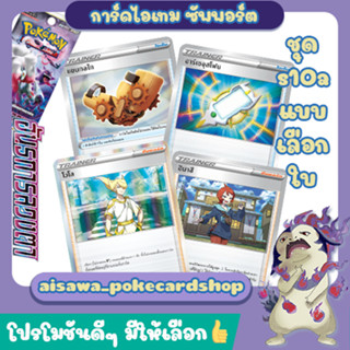 [อันธการลวงตา] Single การ์ดไอเทม ซัพพอร์ต แบบแยกใบ (s10a T) - Pokemon TCG Thailand