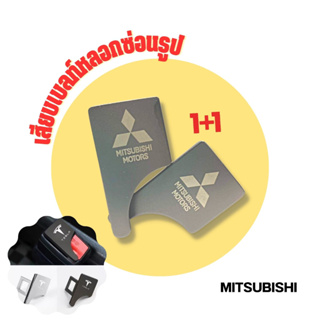 Mitsubishi เสียบเบลท์หลอกซ่อนรูปหัวสามารถเสียบต่อกับเบลท์จริงได้ หัวเสียบเบลท์เข็มขัดนิรภัย ใส่ได้ทุกรุ่น 1 ชุด / 2ชิ้น