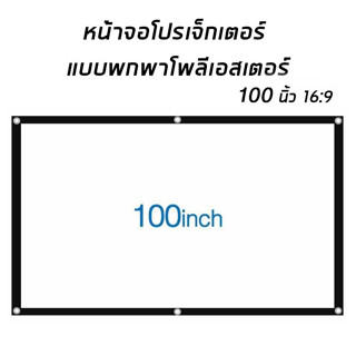 จอผ้าโปรเจคเตอร์พกพาพับได้ ขนาด 100 นิ้ว 16:9