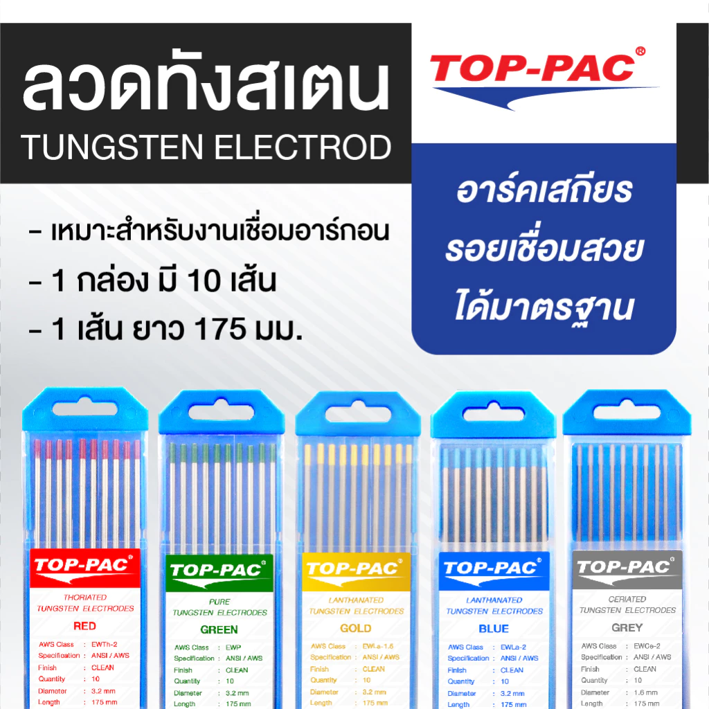 TOPPAC ลวดเชื่อมทังสเตน ลวดทังสเตน ทังสเตน Tungsten Electrodes 1.6 2.4 และ 3.2 มม. ยาว 175 มม.
