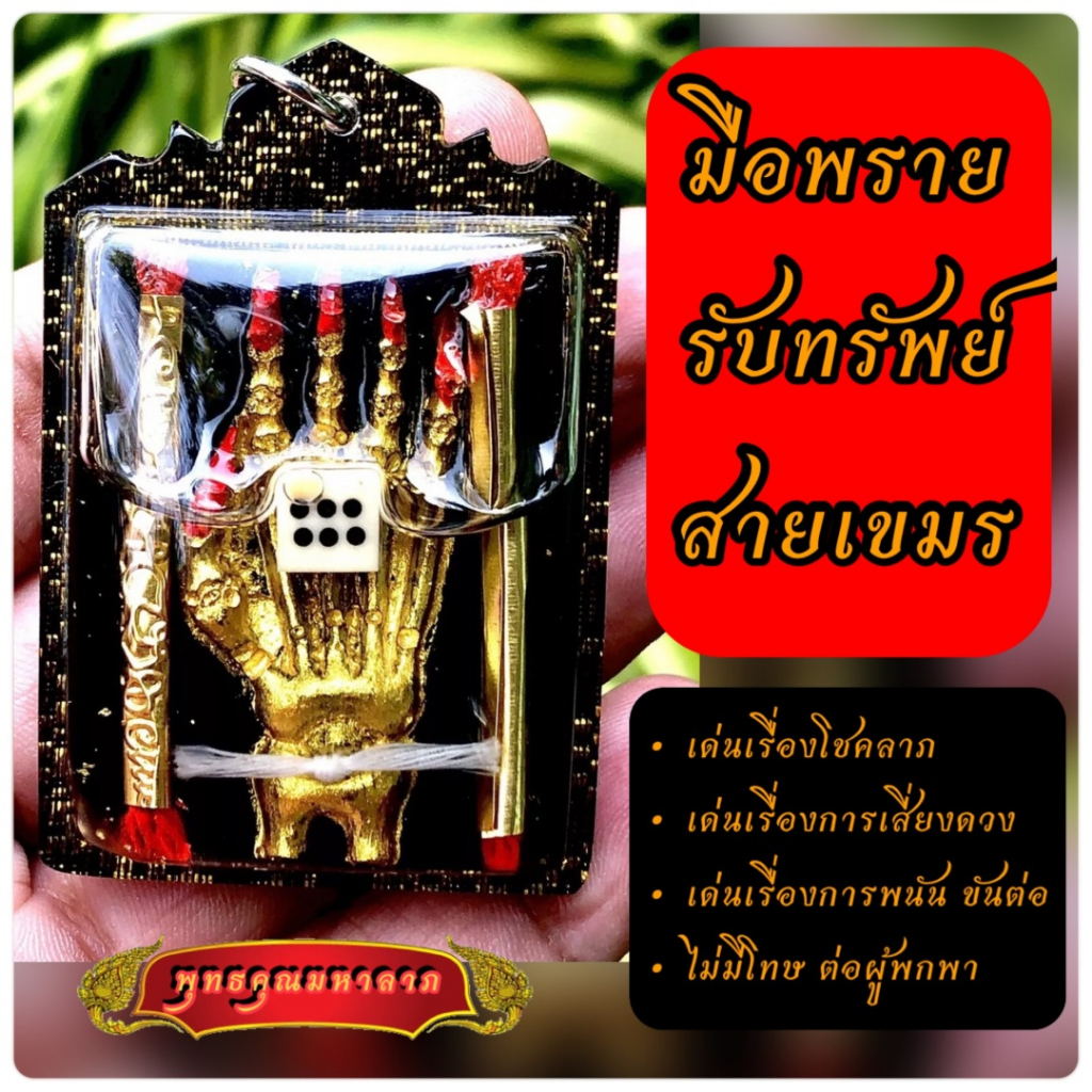 A516 มือพราย รับทรัพย์ สายเขมร (เหมาะสำหรับคนชอบเสี่ยงดวง การพนัน) พราย พกติดตัว ให้โชคดี มีลาภ