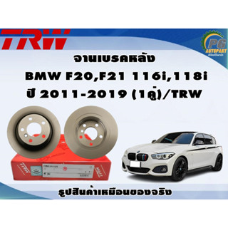 จานเบรคหลัง BMW F20,F21 116i,118i ปี 2011-2019 (1คู่)/TRW