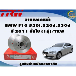 จานเบรคหน้า BMW F10 520i,520d,530d ปี 2011 ขึ้นไป (1คู่)/TRW