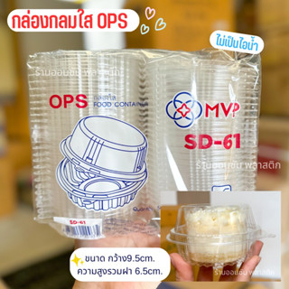 กล่องเบเกอรี่ กล่องกลมใส SD-61 ฝาล็อกเเน่นปิดสนิท OPSไม่เป็นไอน้ำ เเพ็ค50ชิ้น