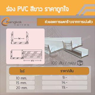 ร่องพีวีซี เซาะร่องPVC 10มม.-20 มม. 2เมตร ร่องตกแต่งผนังปูน ร่องปูนตกแต่งแพ็ค 100 เส้น (ขนาด 2 เมตร)