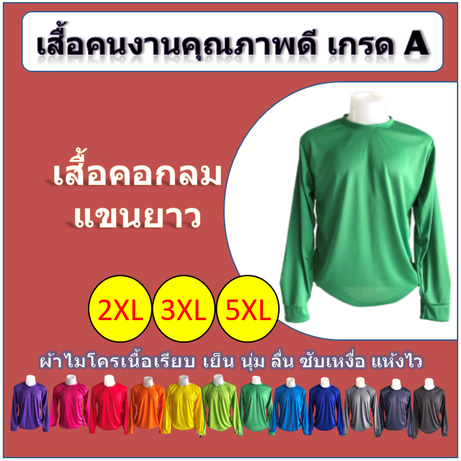 เสื้อคนงาน คอกลม แขนยาว สีล้วน (2XL/3XL/5XL)
