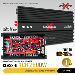 77D เพาเวอร์แอมป์ แอมป์ รถยนต์ คลาสดี 77D 2800w ขับซับ10-12/180 สบายๆ เบสแน่น กินไฟน้อย รุ่นฮิตสุด เพาเวอร์รถยนต์