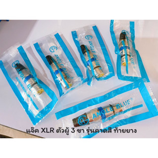 แจ๊ค XLR//ตัวผู้ 3 ขา Lidge YM-002 รุ่นคาดสี ท้ายยางแคนนอนตัวผู้