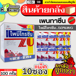 💥💥 สินค้ายกกล่อง 💥💥 เพนทาซีน 100กรัม*10ซอง (ไพมีโทรซีน) กำจัดเพลี้ย เพลี้ยกระโดด เพลี้ยจั๊กจั่น