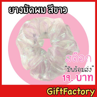 💋GiftFactory สินค้ามีพร้อมส่ง💋ยางมัดผม ยางรัดผม ยางโดนัส