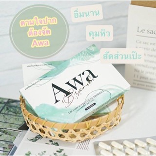 Awa ของแท้#เอวา อาหารเสริมควบคุมน้ำหนัก AwaBrand