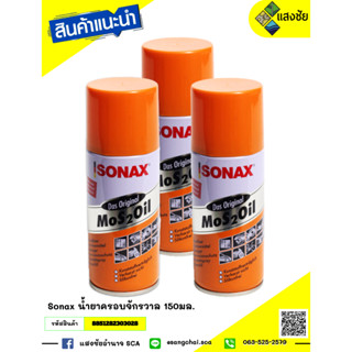 Sonax น้ำยาครอบจักรวาล 150มล. /300มล.