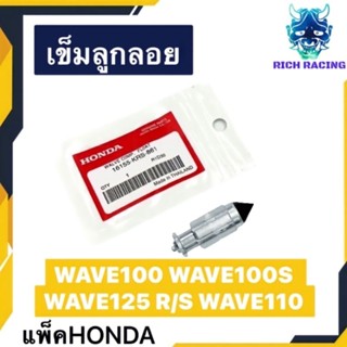 เข็มลูกลอย WAVE100 WAVE100S WAVE125R/X/S WAVE110 แพ็คHONDA