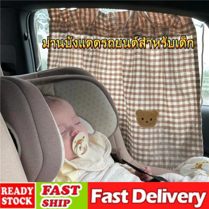 ผ้าม่านเด็กในรถ ผ้าม่านเด็กในรถ