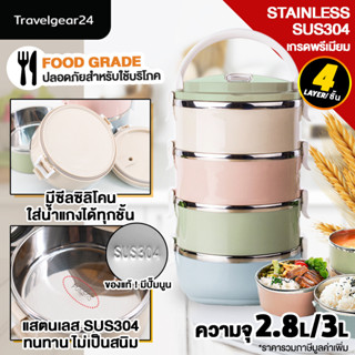 TravelGear24 ปิ่นโตสแตนเลส สุญญากาศ 4 ชั้น ปิ่นโต กล่องอาหาร สแตนเลส 304 ฟู้ดเกรด Bento Lunch Box - A0041