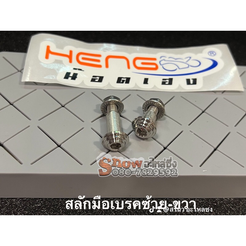 สลักมือเบรค ซ้ายขวา งานเลส 💥 ราคาต่อคู่ 💥  🔻นูโว,มีโอ,ฟีโน่🔻 มีให้เลือก 3 แบบ