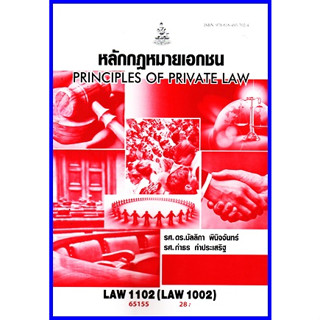 ตำราเรียนราม LAW1002 (LAW1102) หลักกฎหมายเอกชน