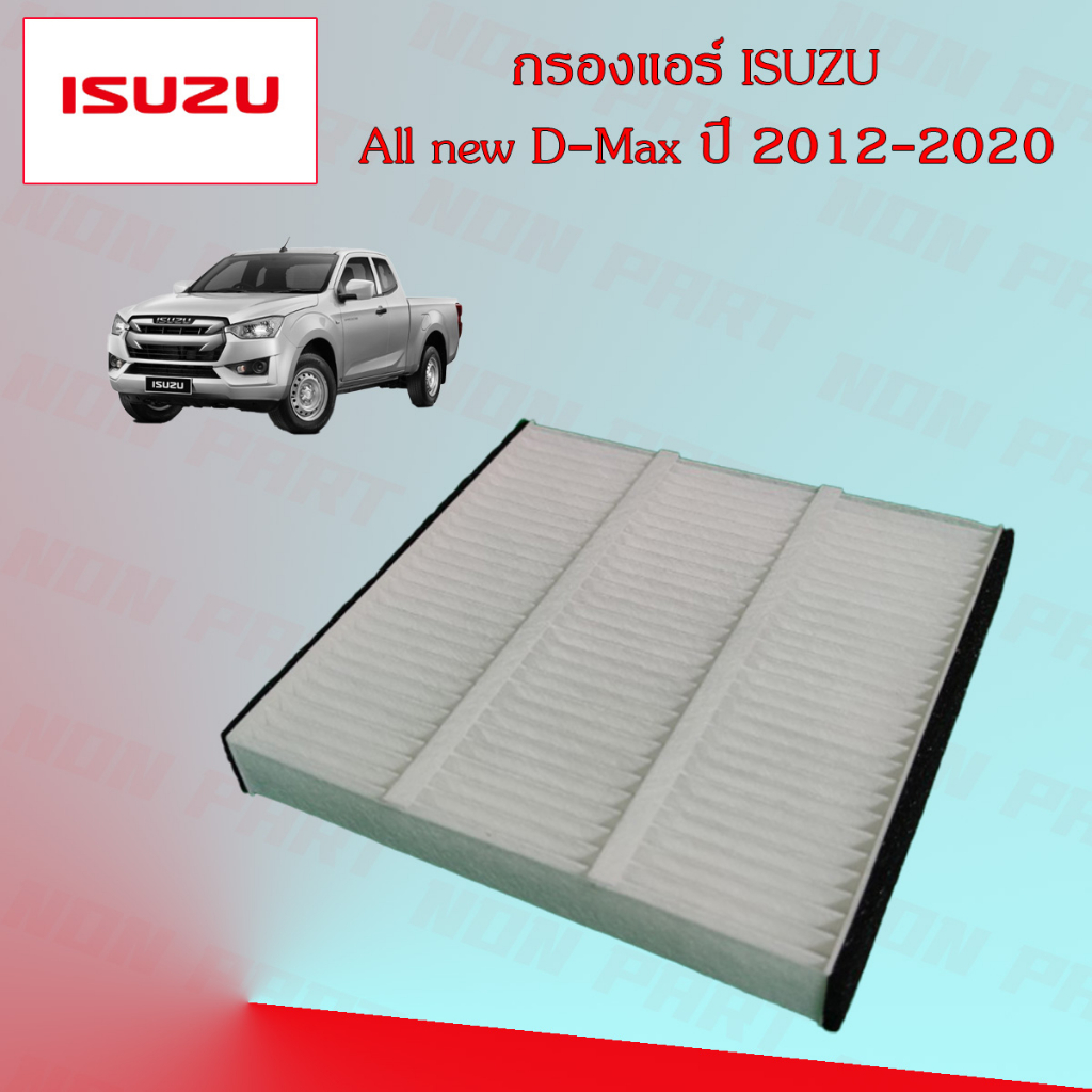 กรองอากาศ+กรองแอร์ อิซูซุ ออนิว ดีแมกซ์ Isuzu All New D-Max เครื่องยนต์ 1.9/2.5 ปี 2012-2020 ราคา ถูกที่สุด ดีลบีเคเค แกลเลอรีภาพที่ 2