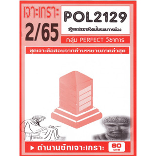 POL2129 ชุดเจาะเกราะรัฐและประชาสังคมในระบบการเมือง (2/65)