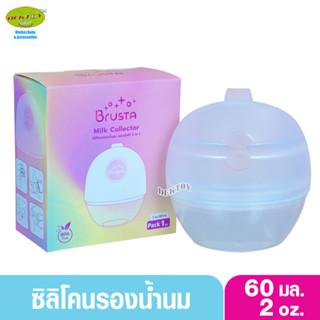 Brusta Milk Collector ถ้วยซิลิโคนรองน้ำนม แฮนด์ฟรี 2 in 1 บรรจุ 1 ชิ้น