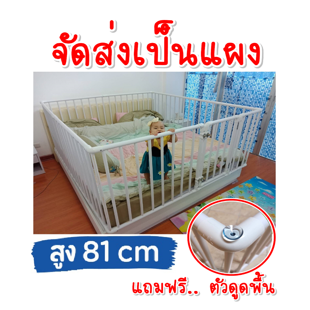 คอกกั้นเด็ก (ครอบที่นอนได้) ขนาด 3.5ฟุต, 5ฟุต , 6ฟุต , 7ฟุต สูง 80เซน (สีขาว, เพิ่มนวมซี่) จัดส่งเป็นแผง พร้อมส่ง
