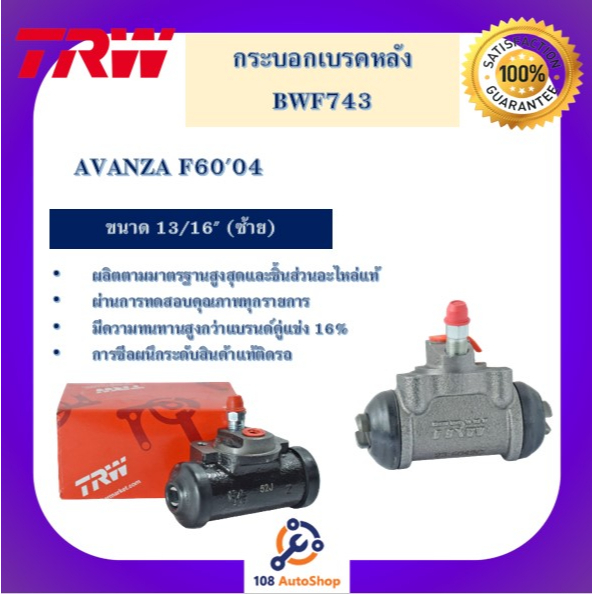 กระบอกเบรกหลัง ยี่ห้อ TRW สำหรับรถโตโยต้า อแวนซ่า TOYOTA AVANZA F60'04
