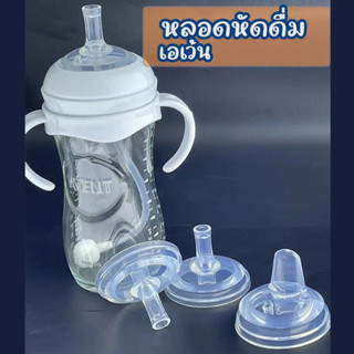 หลอดหัดดื่ม Philips Avent สินค้าสำหรับเด็ก ใส่ได้ 4-10 ออน ซิซิโคนฟรูตเกรด ปลออดภัย หลอดหัดดื่มคอกว้าง