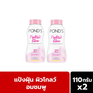 พอนด์ส แป้งฝุ่น พิงค์คิช โกลว์ สีชมพู หน้าเนียนโกลว์ใสอมชมพู 110 ก.Ponds Translucent Powder Pinkish Glow 110 g.