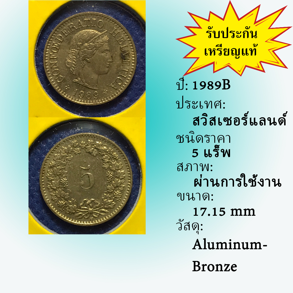 เหรียญเก่า #15628 สวิสเซอร์แลนด์ ปี 1989B 5 Rappen เหรียญสะสม เหรียญหายาก เหรียญต่างประเทศ
