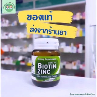 [✅รับประกันของแท้จากร้านยา] Biotin Zinc ผลิตโดยคณะเภสัชจุฬา ไบโอทิน ซิงก์ บำรุงผม วิตามินบำรุงผม หมดอายุ 14/05/25