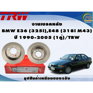 จานเบรคหลัง BMW E36 (325i),E48 (318i M43) ปี 1990-2005 (1คู่)/TRW