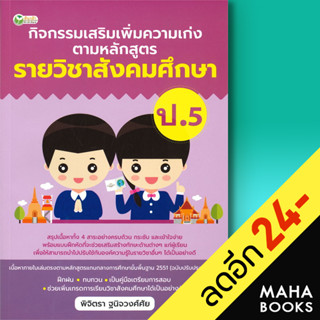 กิจกรรมเสริมเพิ่มความเก่ง ตามหลักสูตรรายวิชาสังคมศึกษา ป.5 | ต้นกล้า พิจิตรา ฐนิจวงศ์ศัย