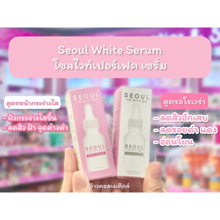 💋ว้าวคอสเมติกส์💋SEOUL White Serum โซล ไวท์ เซรั่ม