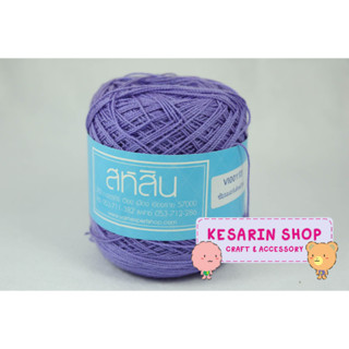 ด้ายถักสหสิน ซัมเมอร์ สีพื้น เส้นอ้วน เบอร์20 รหัส VI00013