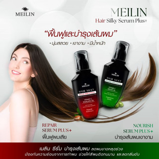 เมลิน เซรั่ม บำรุงผม อาหารผม ซิลกี้ Meilin Silky Hair Serum Plus+ ผมนุ่ม ผมเงางาม ผมมีน้ำหนัก 70ml.