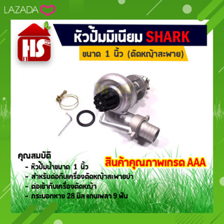 หัวปั๊มน้ำอลูมิเนียม สำหรับต่อเครื่องตัดหญ้า ขนาด 1 นิ้ว Water pump 1PCS A1 16 อุปกรณ์เสริมต่อพ่วงกับเครื่องตัดหญ้าแกน 8MM. 9ฟันเฟือง (28*9T) SHARK