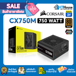 👑CORSAIR CX750M 750W 80 PLUS BRONZE (CP-9020222-NA)👑พาวเวอร์ซัพพลายถอดสายได้ ไฟนิ่งๆ สินค้าแท้ รับประกัน 5 ปี