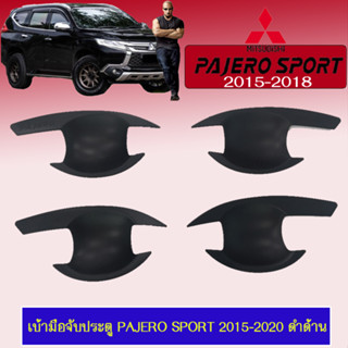 เบ้าประตู/กันรอยประตู/เบ้ารองมือเปิดประตู Mitsubishi Pajero Sport 2015-2020 มิตซูบิชิ ปาเจโร สปอร์ต 2015-2020 สีดำด้าน