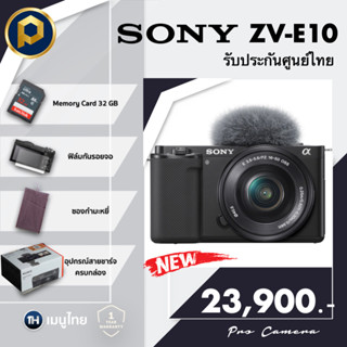 Sony ZV-E10 kit 16-50mm สินค้าใหม่ แถมครบพร้อมใช้งาน