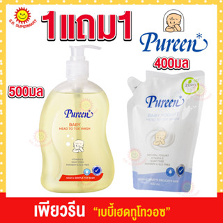 (1แถม1) เพียวรีน สบู่เหลวเพียวรีนเบบี้เฮดทูโทวอซ อาบและสระ 500มล.(แถมฟรี เบบี้โยเกิร์ต 400มล)