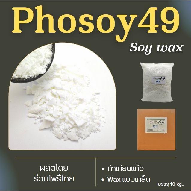 ไขถั่วเหลืองไทยแบรนด์ไทย Phosoy 49 ขายส่ง soy wax Non-GMO แพคใหญ่ 10 กก
