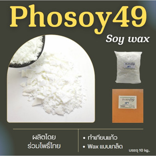 ไขถั่วเหลืองไทยแบรนด์ไทย Phosoy 49  ขายส่ง  soy wax Non-GMO แพคใหญ่ 10 กก