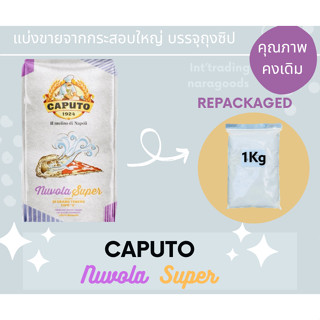 Caputo Nuvola Super Flour แป้งพิซซ่า Type"0"  **Repacked แบ่งบรรจุ 1 kg.**