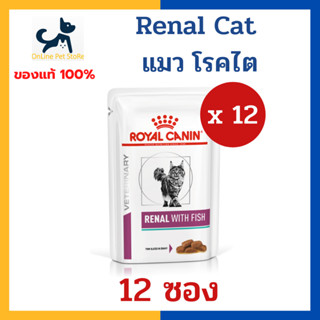 [12 ซอง] +ไต+ Royal canin VHN CAT RENAL WITH FISH POUCH 85g อาหารเปียก สำหรับแมว โรคไต แมวแก่ต้องการดูแลเป็นพิเศษ